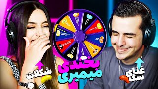 سعی کن نخندی با چرخهی مجازات Try Not To Laugh