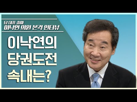 [선공개] 민주당 당대표 도전, 이낙연 <strong>의원</strong>; <strong>최초</strong> 본격 인터뷰 | 김낙곤의 시사본색