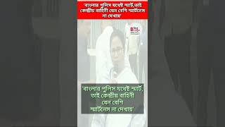 বাংলার পুলিস যথেষ্ট স্মার্ট,তাই কেন্দ্রীয় বাহিনী যেন বেশি স্মার্টনেস না দেখায় shorts