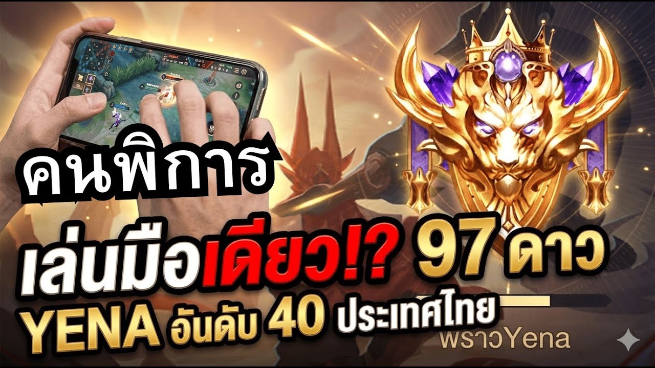 Rov : ยีน่า Top 40 เล่นมือเดียว โซโร่โหมดถ้วย?
