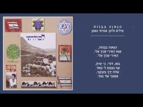 שיר עד - ברוח שיר השירים: כי תנעם-הנאוה בבנות-דודי לי-אתי מלבנון-היושבת בגנים | שירה: רונית אופיר