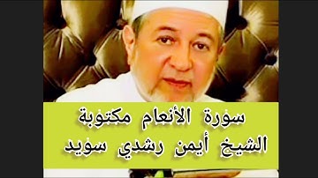 سورة الأنعام مكتوبة الشيخ أيمن سويد Surat Al Anaam
