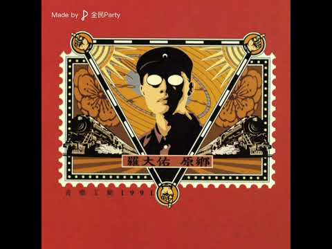 20241223 羅大佑 1991 長征