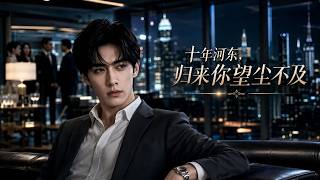 【高清全集】《十年河东，归来你望尘不及》 #逆袭 #爱情 #甜宠 #反转 #热门短剧 #drama #爽剧 #電影 #精彩影视 #AI短剧