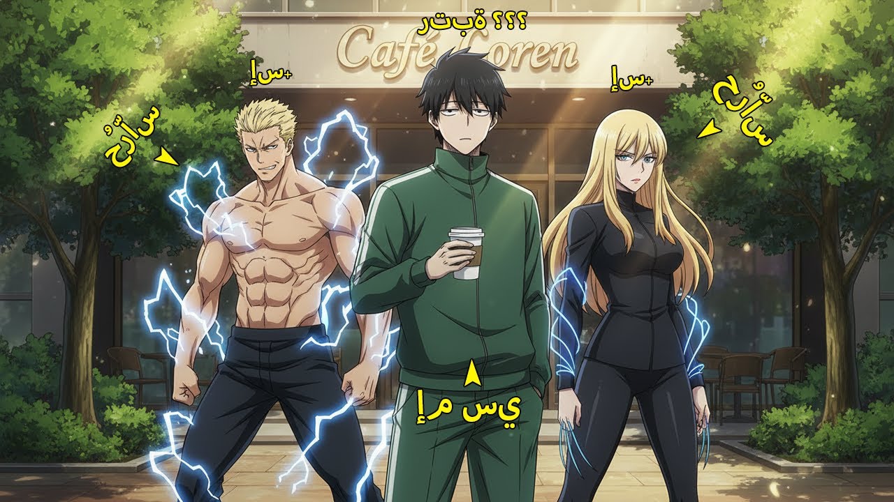 الـ MC الأقوى برتبة لا تُقهر يتنكر كصاحب مقهى! - ملخص مانهوا