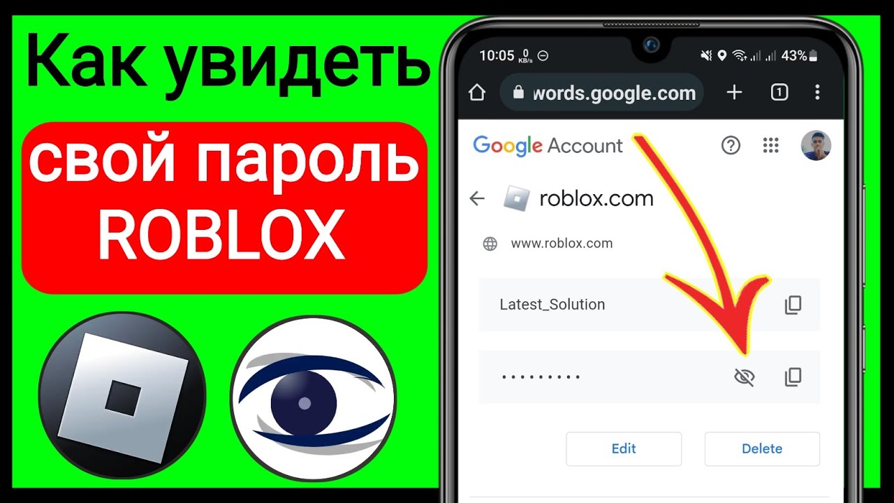 Как зайти в роблокс если забыл пароль. Как узнать свой пароль в РОБЛОКСЕ если вы его забыли на телефоне. Видео пароль от РОБЛОКСА на телефоне. Как вспомнить пароль от РОБЛОКСА если забыл.