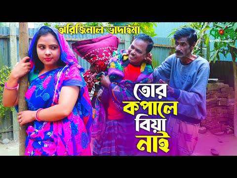 তোর কপালে বিয়া নাই | অরিজিনাল ভাদাইমা আসান আলি | Tor kopale Biya Nai | Original Vadaima Asan Ali