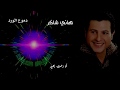    7 3 هاني شاكر لو رحت بعيد