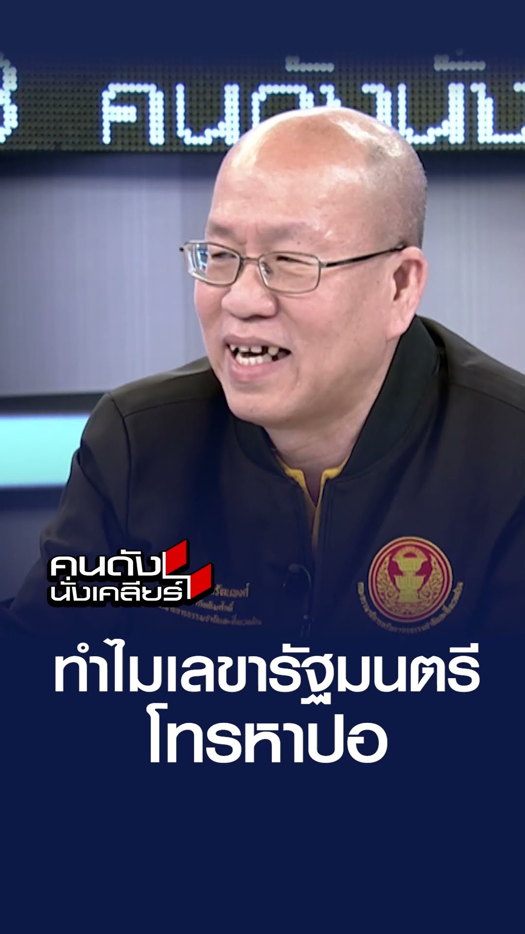 ทำไมเลขารัฐมนตรี โทรหาปอ | คนดังนั่งเคลียร์