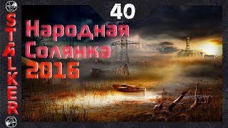 Народная Солянка 2016 - 40: Дневники монолитовца , Захват Юбилейного , Матвей Кулинар