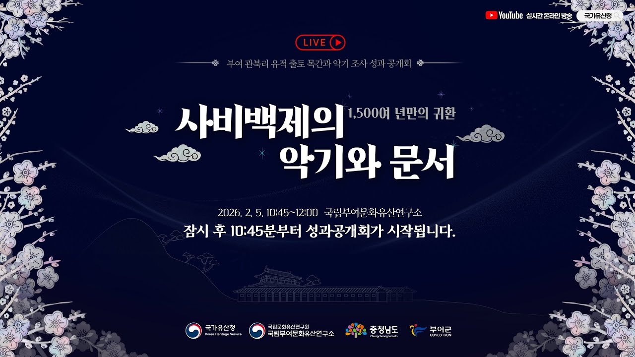 [live] 국가유산청 부여 관북리 유적 출토 목간과 악기 조사 성과 공개회 (2026.2.5.(월)10:45~)