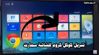 تنزيل متصفح كوكل كروم للشاشة سمارت / عادل الربيعي