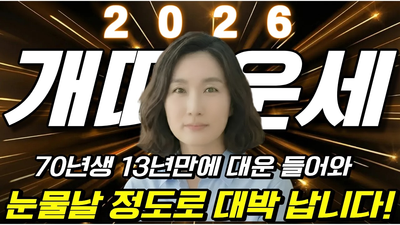 ⭐1970년생 2026년 개띠운세⭐축하드립니다!! 10년만에 역대급 성주운 들어와 금전·귀인·문서·자식복까지 눈물 날 정도로 터지는 70년생 개띠 병오년 신년운세!