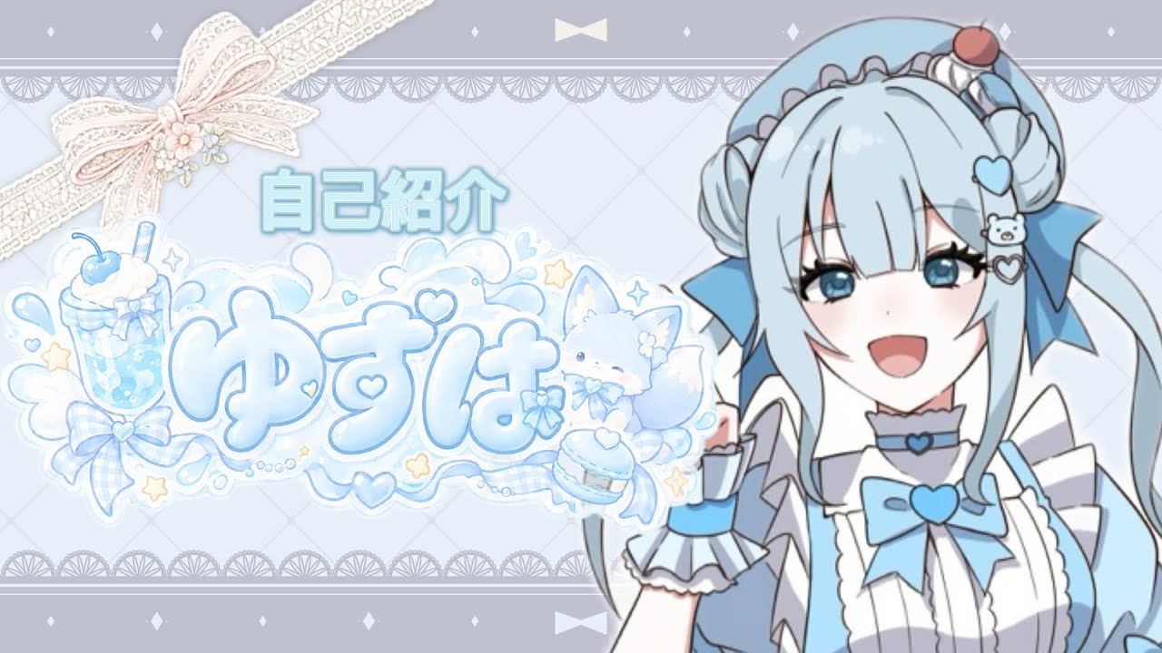 ゆず自己紹介必読 自己紹介PV〗 〜ゆずは〜 - YouTube
