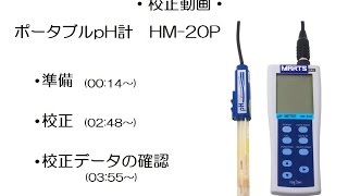 【東亜ディーケーケー株式会社】ポータブルph計 HM 20P【校正方法】