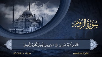 30 | سورة الروم | الشيخ أحمد النفيس