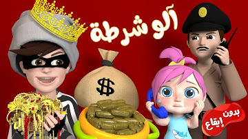 الو شرطة حرامي بدون موسيقى | #حرامي #شرطة #الو #وناسه