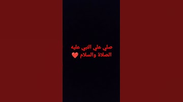 احترم القران الكريم وصلي علي النبي❤