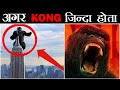 अगर KONG जिंदा हो जाये तो क्या होगा ? What Will Happen If KING KONG Becomes Real