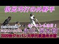 【2020侍ジャパン大学代表選考合宿1日目(紅白戦)/巧みなバットコントロールが◎】同志社大3年生・小川 晃太朗(北條中※大阪鴻池ボーイズ&rarr;龍谷大平安高)