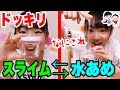 【ドッキリ】もしもスライムが水あめだったら・・・【ベイビーチャンネル 】