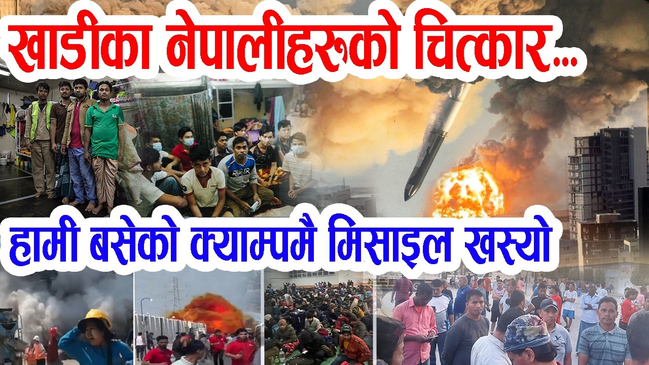 Ракета упала в лагерь, где проживают непальцы — так кричали непальские рабочие в странах Персидск...