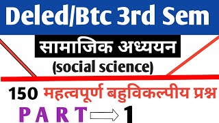Btc/Deled 3rd sem सामाजिक अध्ययन 150 महत्पूर्ण प्रश्न -(पार्ट-#1)||by saxena c.p yadav