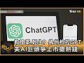 教槍案.輕生? 佛州檢控GPT 美AI巨頭爭上市搶熱錢｜秦綾謙｜FOCUS全球新聞20260603 @TVBSNEWS01