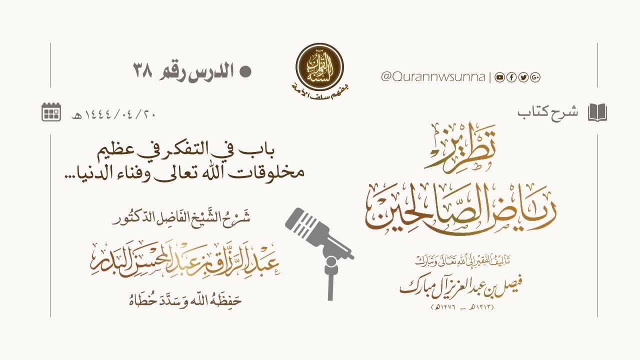 شرح كتاب: #تطريز_رياض_الصالحين للمؤلف فيصل آل مبارك | للشيخ الفاضل/ د.عبد الرزاق البدر وفقه الله 038