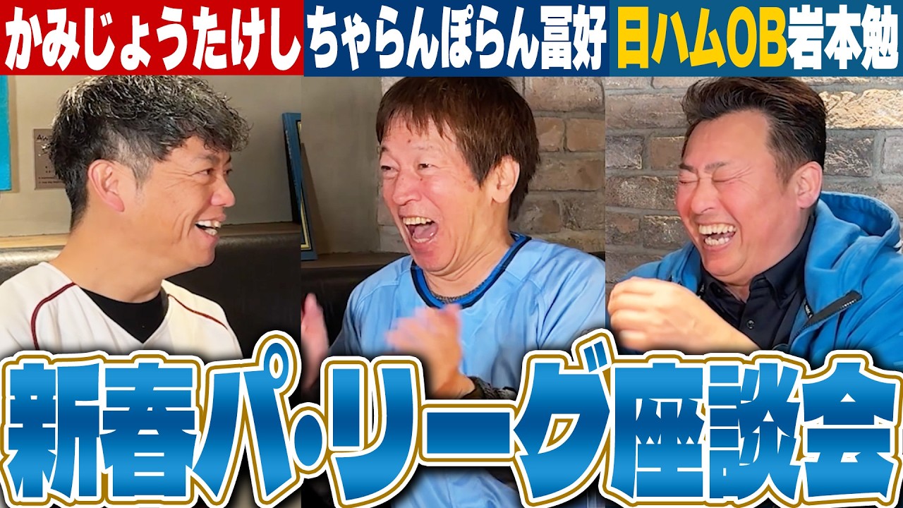 【パ・リーグ好き芸人座談会開催!!】ちゃらんぽらん冨好さん&かみじょうたけしさんが登場!!TikTok4200万回再生!?ライオンズネタの誕生秘話が明らかに!!