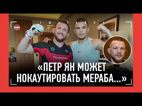 'Надеюсь, Дана Уайт сам будет меня искать' / 'Как остановить Мераба? Вырубить' / СУПЕРТАЛАНТ ЧОПУРОВ