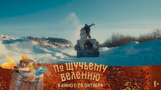 По щучьему велению | В кино с 26 октября