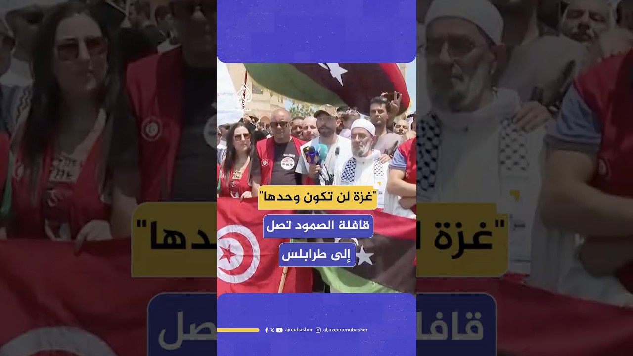 قافلة الصمود لكسر حصار غزة تصل إلى طرابلس