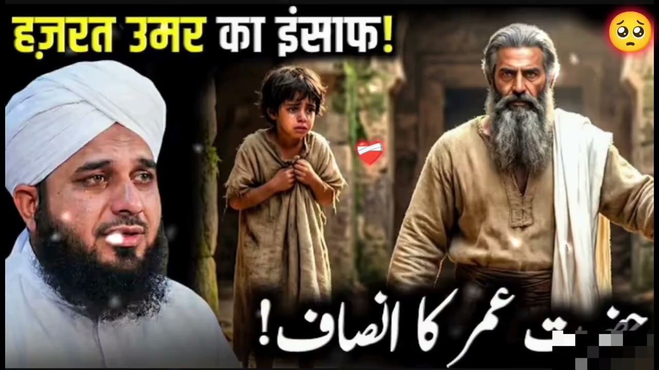⚖️ Hazrat Umar Ka Adal-o-Insaf! | Ajmal Raza Qadri | Peer Ajmal Raza Qadri 2026 💥🥺❤️‍🩹😭