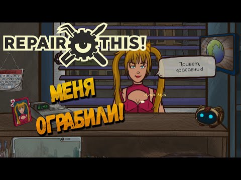 Видео: У МЕНЯ ПОЯВИЛАСЬ ДЕВУШКА!! ► Repair this! ◉ ПЕРВЫЙ ВЗГЛЯД