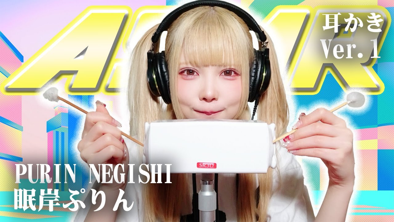 【眠岸ぷりん 】ASMR【耳かき】