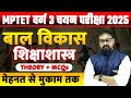बाल विकास एवं शिक्षण शास्त्र | Theory and MCQS | MPTET Varg 3 CDP Classes 2025 | VARG 3 CLASSES 2025