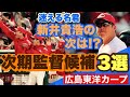 【広島東洋カープ】［カープ次期監督候補３選］　新井貴浩の「次」はこの男だ！！！　定番、変化球、どんでん返しと、三者三様の選出になっております　【新井貴浩】【カープ】