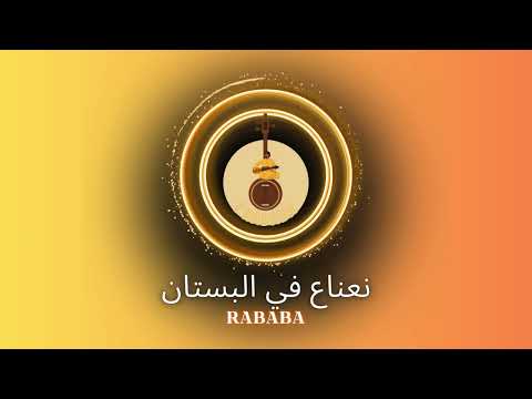نعناع في البستان