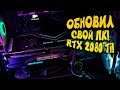 ОБНОВИЛ СВОЙ ПК! - ТЕСТЫ МОЩНОЙ RTX 2080 TI В PUBG И FORTNITE!