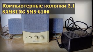 Компьютерные КОЛОНКИ 2.1 Samsung SMS-6100