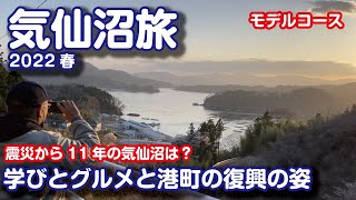 【自称“勝手に観光大使”の本気のアテンド】震災から11年の港町〜街と人〜【震災から11年の気仙沼旅】