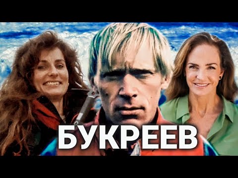 Анатолий Букреев. Эверест 1996