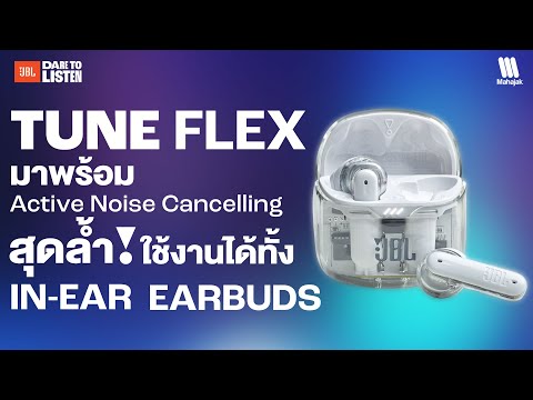 รีวิว JBL Tune Flex หูฟัง True Wireless ที่ใช้งานได้ทั้ง Earbubs และ In Ear !!