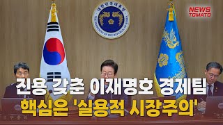 진용 갖춘 이재명호 경제팀 [말하는 기자들_정치정책_0630]