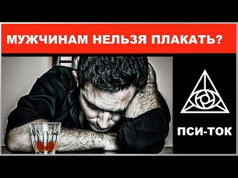 БОРЬБА СО СТРЕССОМ - Мужчинам нельзя плакать? Консультация психолога / Михаил Соловьев ПсиТок