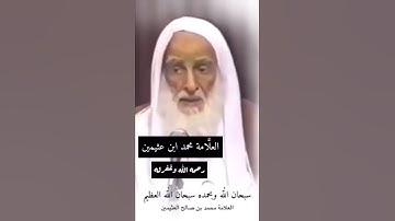 فضل اذكار الصباح والمساء العثيمين رحمه الله