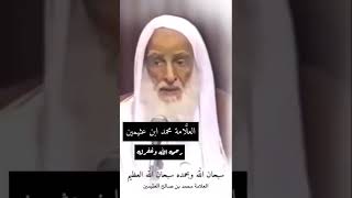 فضل اذكار الصباح والمساء العثيمين رحمه الله