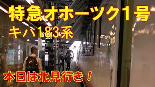 特急オホーツク1号 北見行き？（砂川～旭川）キハ183系