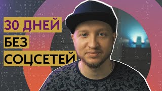 30 дней без соц сетей l Как изменилась моя жизнь